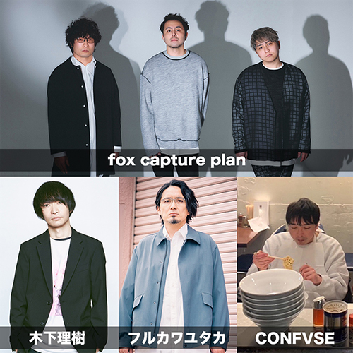 fox capture plan、フルカワユタカ✕木下理樹、CONFVSE